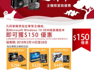 【ASRock】主機板套裝優惠 買指定主機板 + Win 10 OEM 組裝機版即減 $150