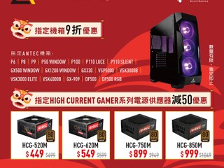 【ANTEC】新春優惠 指定機箱 9 折、指定電源供應器減 $50 【ANTEC】新春優惠 指定機箱 9 折、指定電源供應器減 $50