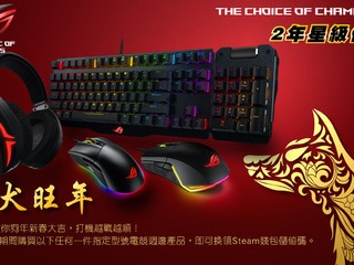 ASUS【吉犬旺年】電競週邊產品優惠 免費換領 Steam 錢包儲值碼