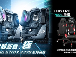 ASUS【ROG Strix 主機板 / 顯示卡系列】 換購 ROG 限定版電競椅