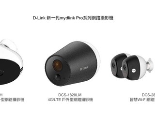 D-Link 發表全新 mydlink Pro 系列產品 新一代旗艦無線網路攝影機 D-Link 發表全新 mydlink Pro 系列產品 新一代旗艦無線網路攝影機