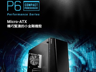 Micro-ATX 精巧緊湊型小金剛 Antec 全新 Performance P6 小機箱