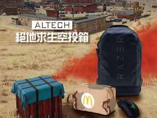 【Altech 絕地求生 空投箱】 送出價值超過 HKD1800 獎品