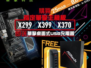 ? ASRock ?超筍優惠又又嚟喇 (一) 買指定主機板送 ASRock 別注版 USB 充電器