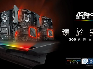 豪華陣容 全線到齊 ASRock 300 系列主機板正式發佈