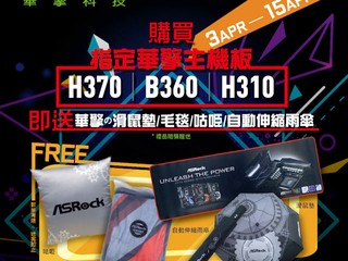 Felton x ASRock 又嚟筍嘢優惠喇!! 買指定 H370/B360/H310 主機板送 ASRock 精選禮品