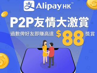 潮玩 Alipay HK「P2P 友情大激賞」 P2P 轉賬賺高達港幣 88 元獎賞回贈 潮玩 Alipay HK「P2P 友情大激賞」 P2P 轉賬賺高達港幣 88 元獎賞回贈