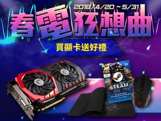 【MSI 春電狂想曲 繪圖卡優惠】 購買指定型號 即送豐富禮品