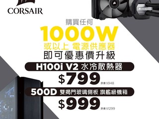 【CORSAIR 升級換購優惠】 買 1000W 或以上電源器升級換購水冷/機箱
