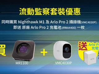 「NETGEAR 流動監察套裝優惠」 買指定產品即送你原廠 Arlo Pro 2 充電池