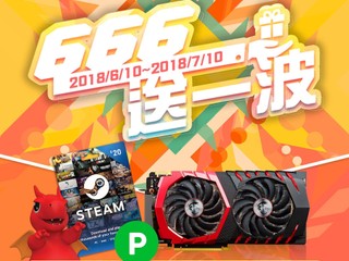 「 MSI - 666 送一波」優惠活動 買指定繪圖卡送 STEAM 遊戲錢包代碼或 LINE 點數