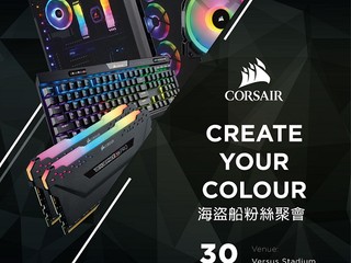 【快人一步!!】體驗最新 CORSAIR RGB 產品 盛邀您參加「 CREATE YOUR COLOUR 」海盜船粉絲聚會