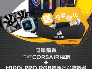 「Corsair 限量充氣梳化」大贈送優惠 買指定 Corsair 產品即可免費帶回家!!
