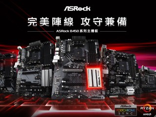輕鬆邁入 4K 高畫質視界 ASRock B450 系列主機板正式發佈