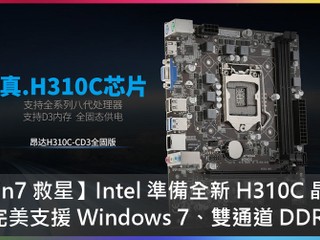 【Win7 救星】Intel 準備全新 H310C 晶片組 完美支援 Windows 7、雙通道 DDR3