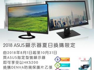 【ASUS Festival 2018】瘋狂八月夏日繽紛節 指定型號顯示器，換購 DENVA 防窺保護片