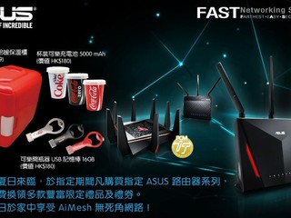 【ASUS Festival 2018】瘋狂八月夏日繽紛節 買指定 ASUS AC 路由器送 CocaCola 限定禮品