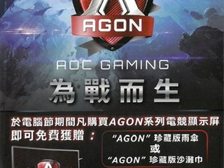 狂歡香港電競音樂節 2018 AOC AGON 為您送上多款特選優惠！