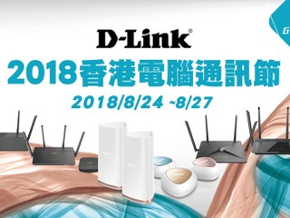 D-Link【2018 香港通訊節】 超值優惠給你「無線驚喜」 D-Link【2018 香港通訊節】 超值優惠給你「無線驚喜」