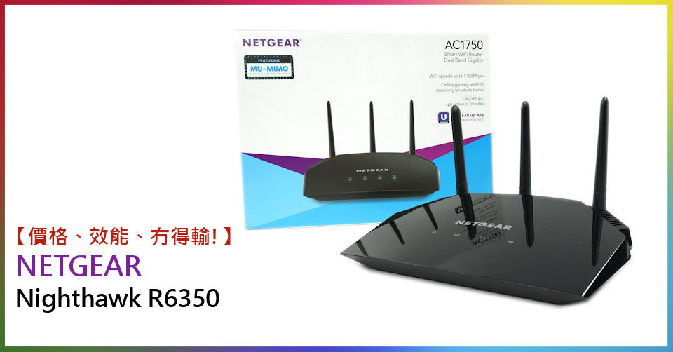 價格、效能、冇得輸! NETGEAR Nighthawk R6350 路由器- 電腦領域HKEPC