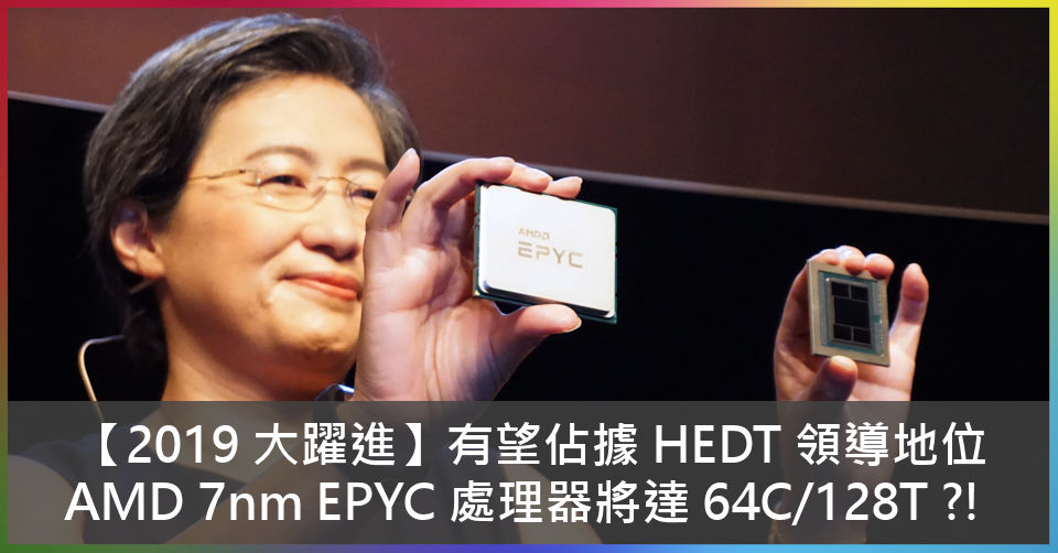 【2019 大躍進】有望佔據 HEDT 領導地位 AMD 7nm EPYC 處理器將達 64C/128T ?! - 電腦領域 HKEPC ...