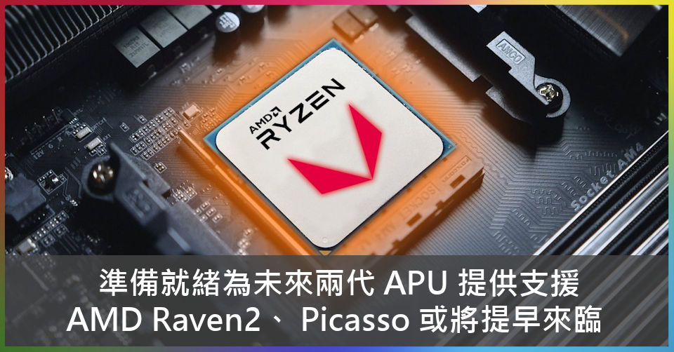 Amd Ravev2 準備就緒為未來兩代 APU 提供支援 AMD Raven2、 Picasso 或將提早來臨 - 電腦領域 HKEPC Hardware - 全 ...