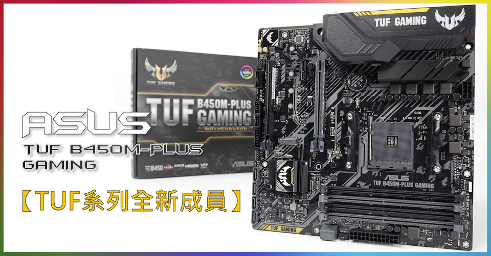 TUF 系列全新成員ASUS TUF B450M-PLUS Gaming - 電腦領域HKEPC