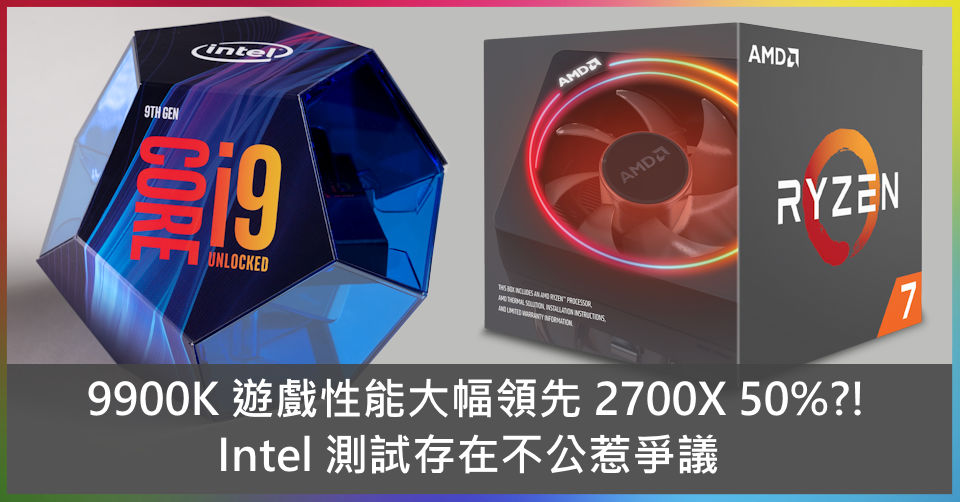 9900K 遊戲性能大幅領先 2700X 50%?! Intel 測試存在不公惹爭議 - 電腦領域 HKEPC Hardware - 全港 ...