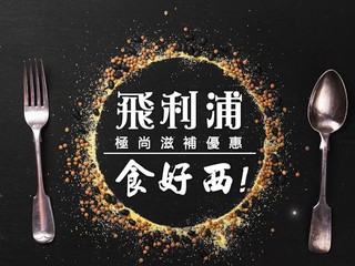 【PHILIPS X 鴻福堂】貼心潤喉優惠 買 E9系列顯示器　送滋補湯券 2 張