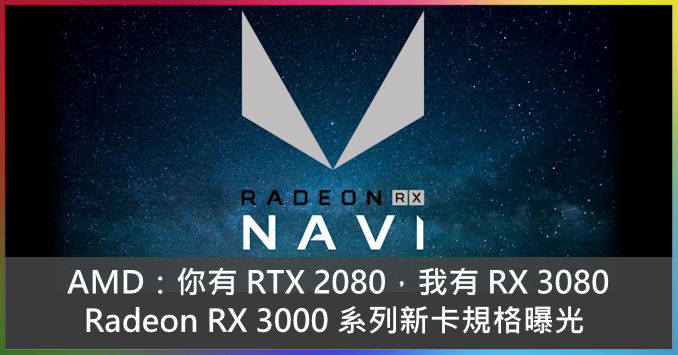 AMD：你有 RTX 2080，我有 RX 3080 Radeon RX 3000 系列新卡規格曝光 - 電腦領域 HKEPC ...