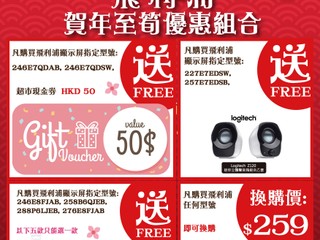 【PHILIPS 三大賀年優惠大放送】 現金券、實用禮品、電競週邊用品等你拎!! 【PHILIPS 三大賀年優惠大放送】 現金券、實用禮品、電競週邊用品等你拎!!
