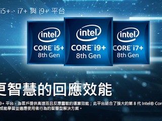 缺乏市場需求導致「銷情慘淡」 Intel 三種版本八代 Core+ 產品正式停產