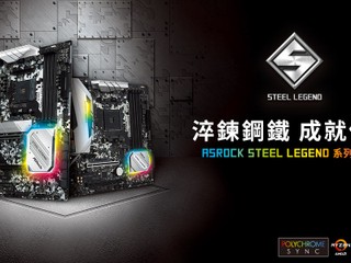 耐用作主打、中階用家之選 ASRock 全新 Steel Legend 系列主機板登場