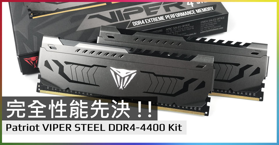 完全性能先決!! PATRIOT VIPER STEEL DDR4-4400 記憶體- 電腦領域HKEPC