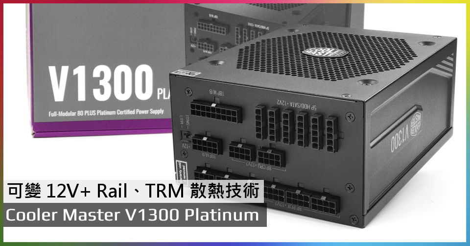可變12V+ Rail、TRM 散熱技術Cooler Master V1300 Platinum PSU - 電腦 