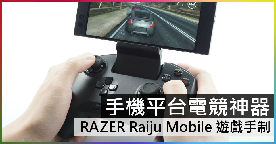 手機平台電競手制RAZER Raiju Mobile 遊戲手制- 電腦領域HKEPC