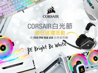 Corsair 白光節 LIKE & SHARE 送禮活動!!🎁 🎧送 VOID PRO RGB USB 白色版耳機🎧