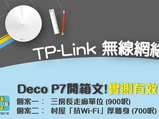 【TP-Link 無線網絡改造計劃】 Deco P7 開箱到戶實測 有效提升 Wi-Fi 網速!!