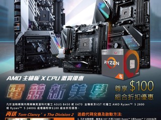 ASUS【✨AMD 主機板 x CPU 激賞優惠✨ 】 買指定主機板 + CPU 即享 $100 折扣