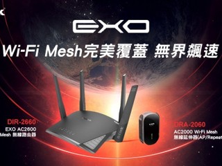 【穿牆救星!!打造無縫 Mesh 無線網路】 D-Link EXO 系列 DIR-2660、DRA-2060 正式上市 【穿牆救星!!打造無縫 Mesh 無線網路】 D-Link EXO 系列 DIR-2660、DRA-2060 正式上市