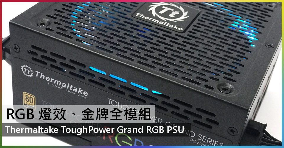 RGB 燈效、金牌全模組Thermaltake ToughPower Grand RGB PSU - 電腦