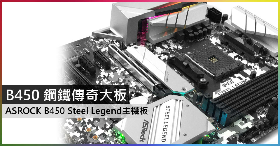 B450 鋼鐵傳奇大板ASROCK B450 Steel Legend - 電腦領域HKEPC