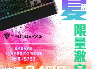 【Myls-Tec 夏祭 Promotion】Part 2 ThunderX3 AK7 激安超超超筍價只售 $499