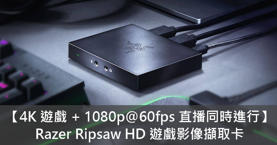 4k 遊戲 1080p 60fps 直播同時進行 Razer Ripsaw Hd 遊戲影像擷取卡 電腦領域hkepc Hardware 全港no 1 Pc網站
