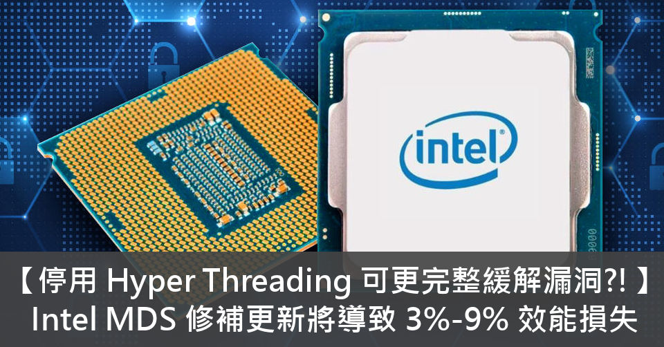 【停用 Hyper Threading 可更完整緩解漏洞?!】 Intel MDS 修補更新將導致 3%-9% 效能損失 - 電腦領域 ...