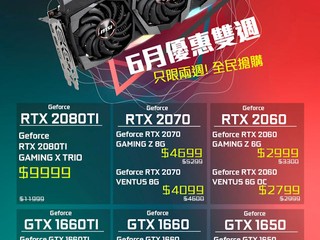 【MSI 6 月優惠雙週】激抵益用家 繪圖卡最多減 $2000!! 只限兩星期咋