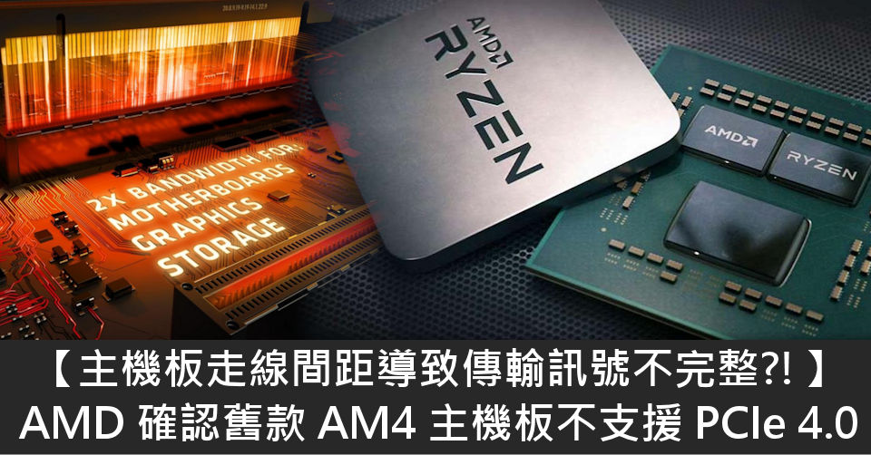 主機板走線間距導致傳輸訊號不完整 Amd 確認舊款am4 主機板不支援pcie 4 0 電腦領域hkepc Hardware 全港no 1 Pc網站