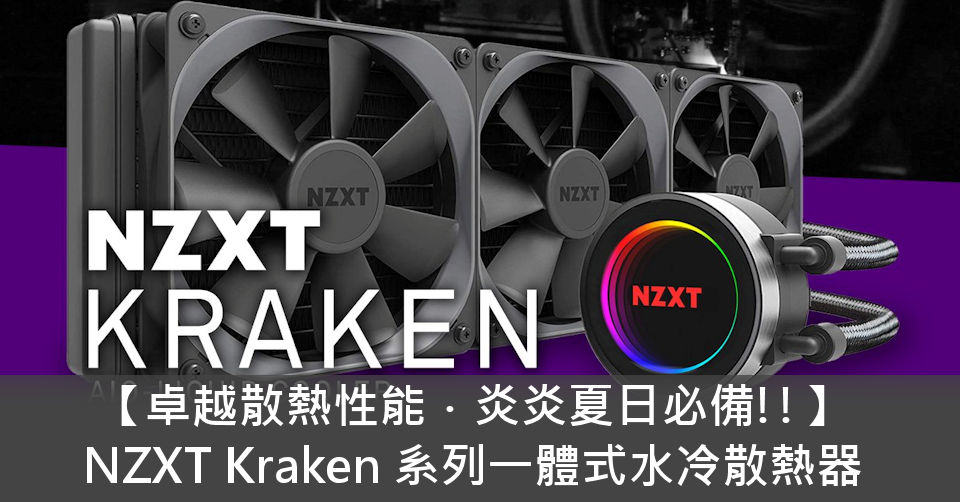 卓越散熱性能 炎炎夏日必備 Nzxt Kraken 系列一體式水冷散熱器 電腦領域hkepc Hardware 全港no 1 Pc網站