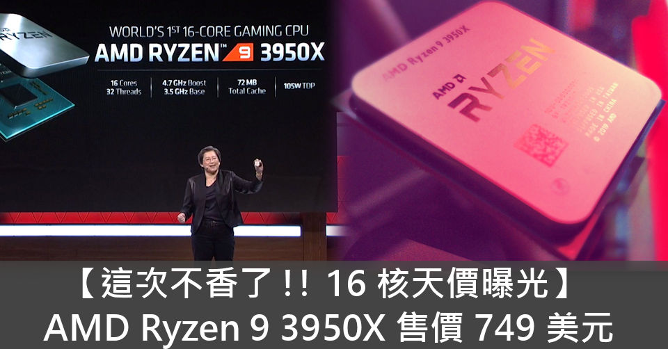 這次不香了!! 16 核天價公佈】 AMD Ryzen 9 3950X 售價749 美元- 電腦