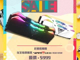 【Myls-Tec x PATRIOT Summer Sale】 Viper RGB RAM 優惠價 $859 發售